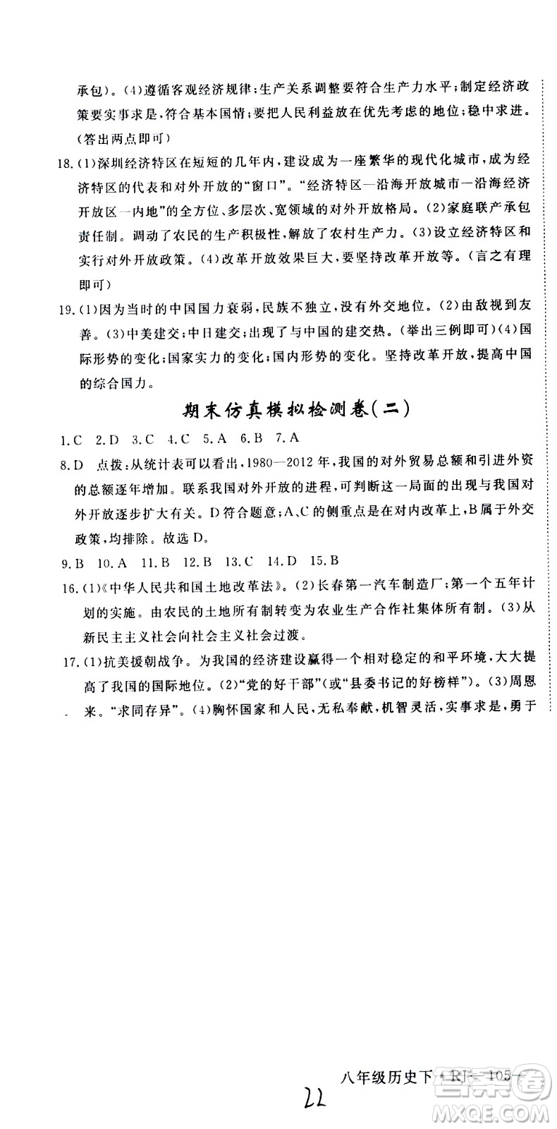 延邊大學(xué)出版社2021新領(lǐng)程初中歷史八年級(jí)下冊RJ人教版答案