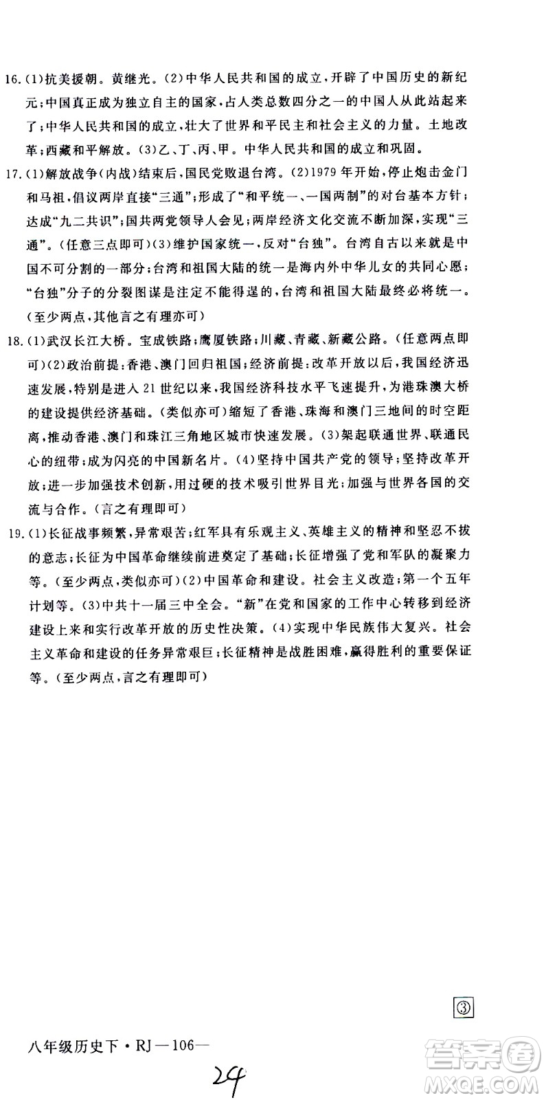延邊大學(xué)出版社2021新領(lǐng)程初中歷史八年級(jí)下冊RJ人教版答案