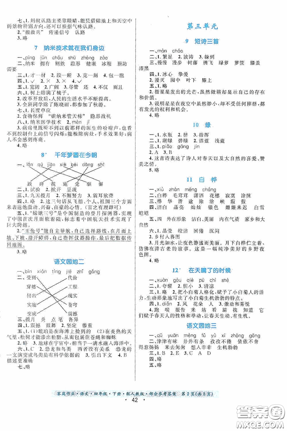 貴州民族出版社2021家庭作業(yè)四年級(jí)語(yǔ)文下冊(cè)人教版答案