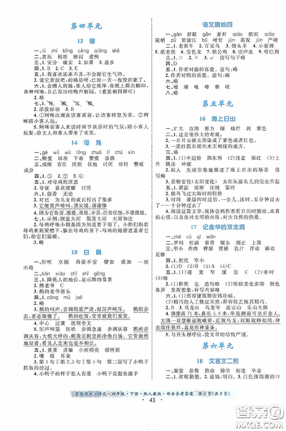 貴州民族出版社2021家庭作業(yè)四年級(jí)語(yǔ)文下冊(cè)人教版答案