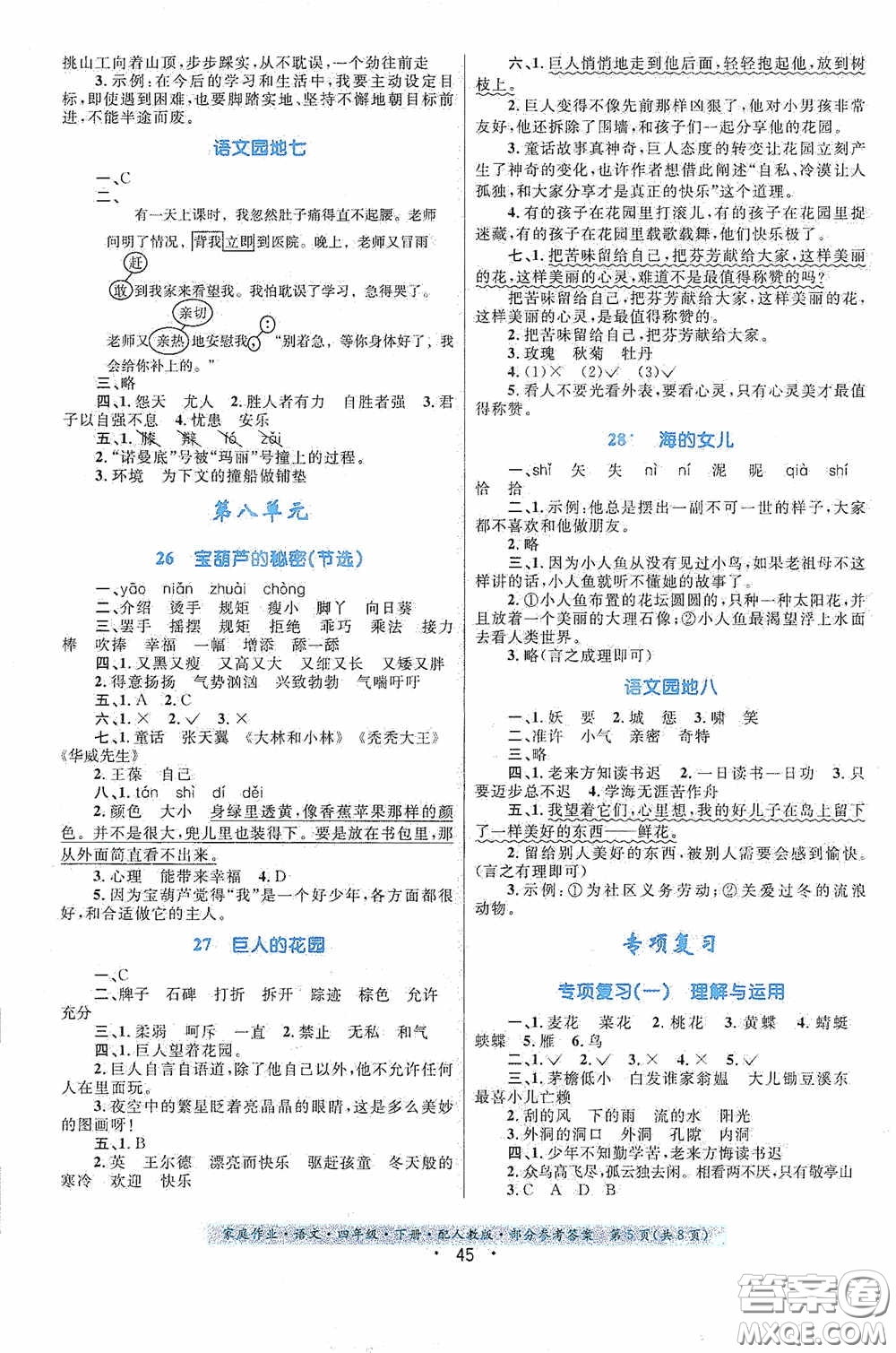 貴州民族出版社2021家庭作業(yè)四年級(jí)語(yǔ)文下冊(cè)人教版答案