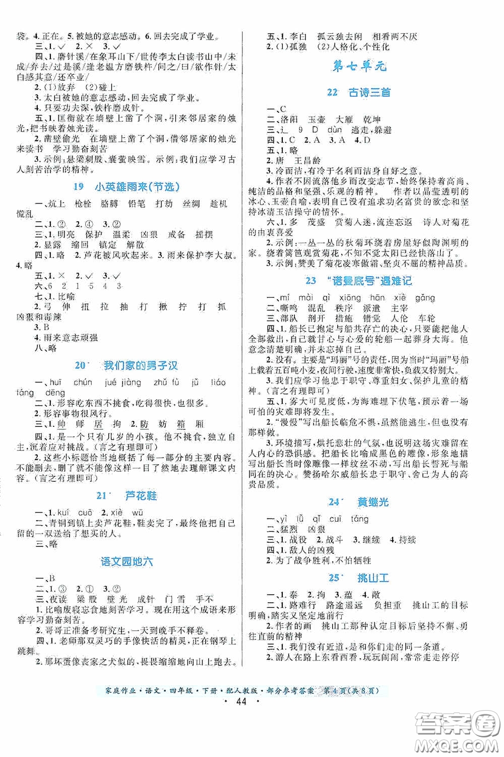 貴州民族出版社2021家庭作業(yè)四年級(jí)語(yǔ)文下冊(cè)人教版答案