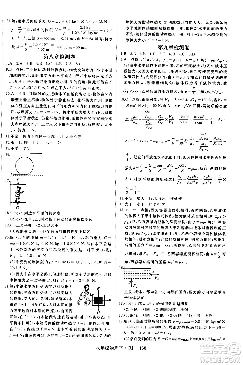 延邊大學(xué)出版社2021新領(lǐng)程初中物理八年級(jí)下冊(cè)RJ人教版答案