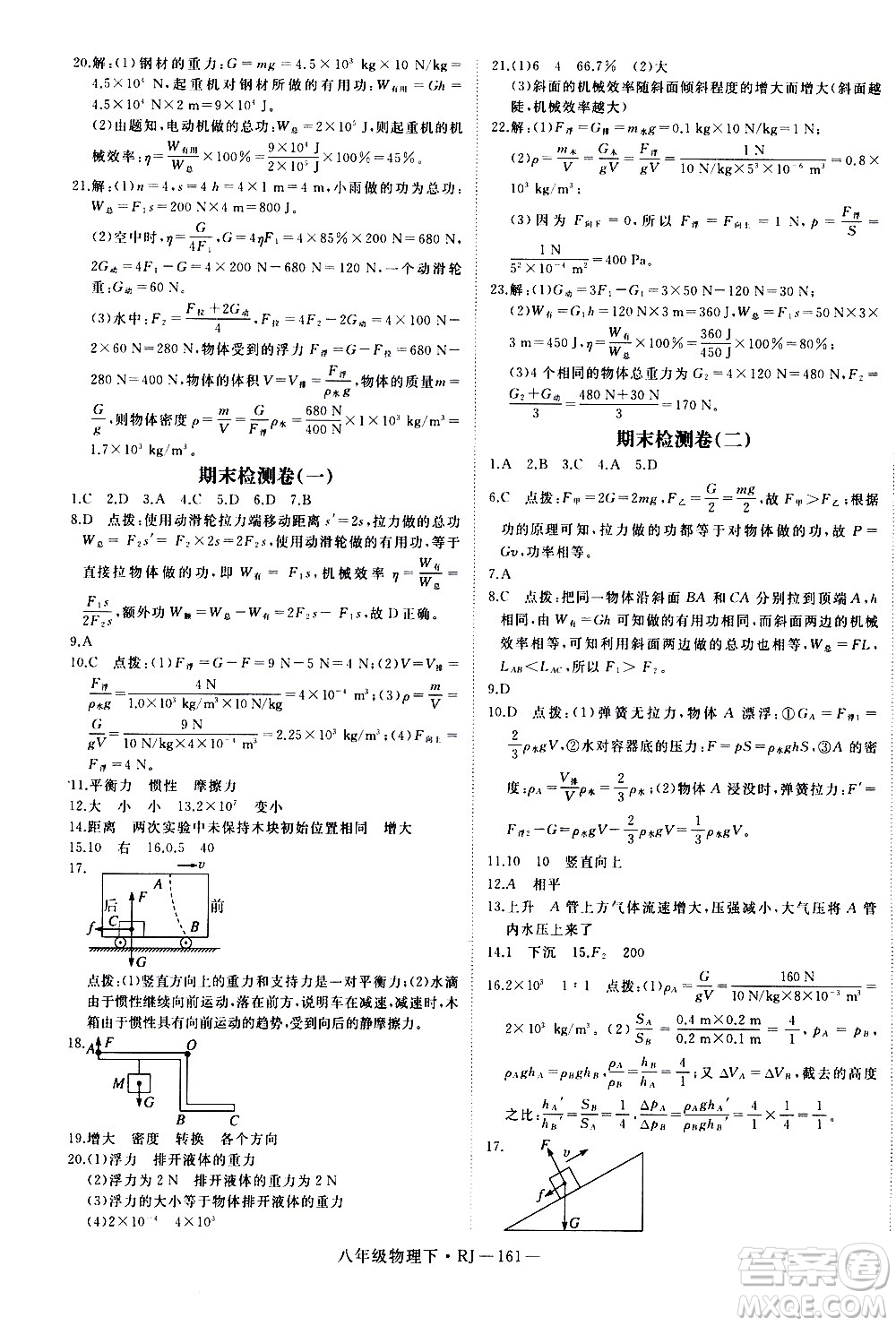 延邊大學(xué)出版社2021新領(lǐng)程初中物理八年級(jí)下冊(cè)RJ人教版答案