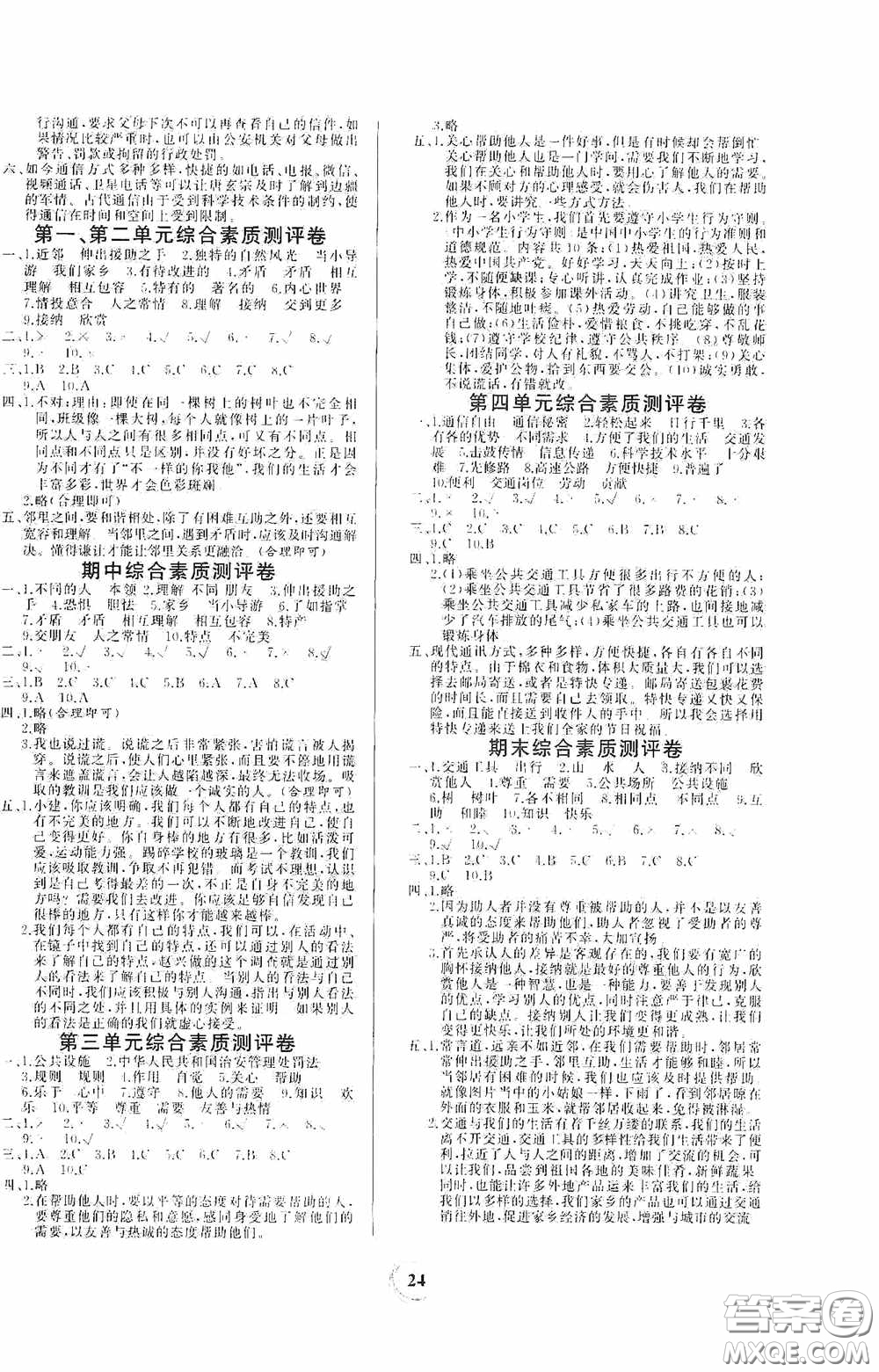 貴州教育出版社2021課堂練習(xí)三年級(jí)道德與法治下冊(cè)人教版答案