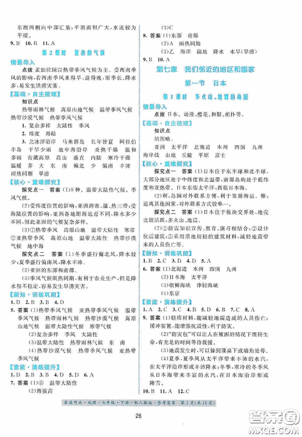 貴州人民出版社2021家庭作業(yè)七年級(jí)地理下冊人教版答案
