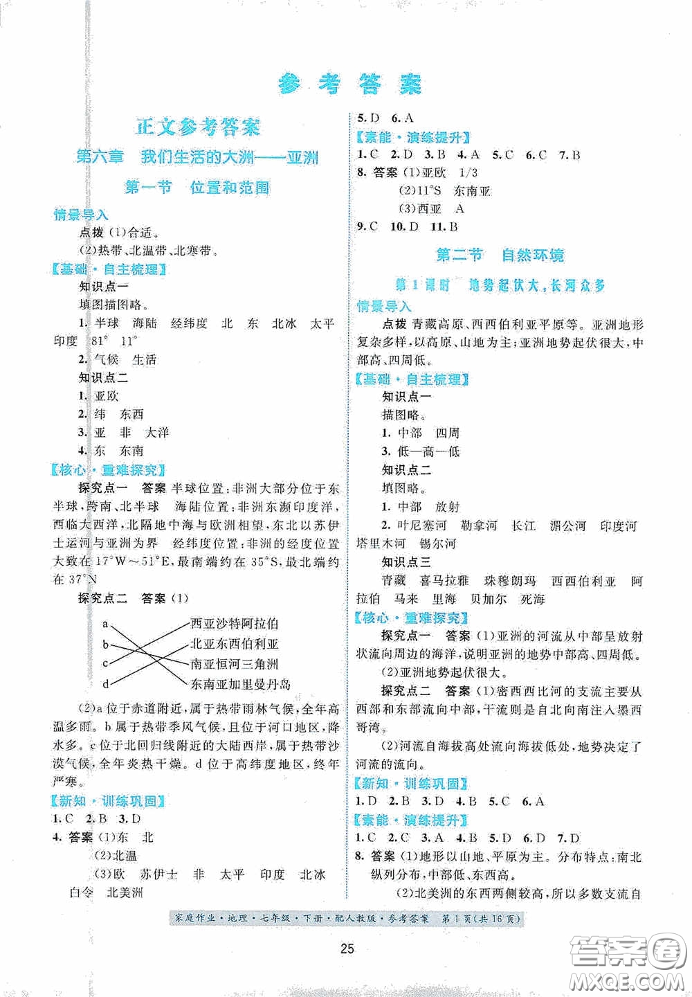 貴州人民出版社2021家庭作業(yè)七年級(jí)地理下冊人教版答案