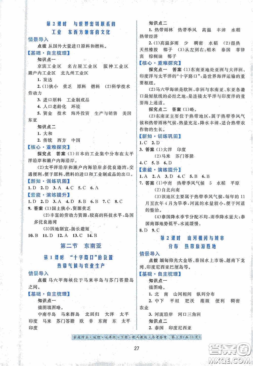 貴州人民出版社2021家庭作業(yè)七年級(jí)地理下冊人教版答案
