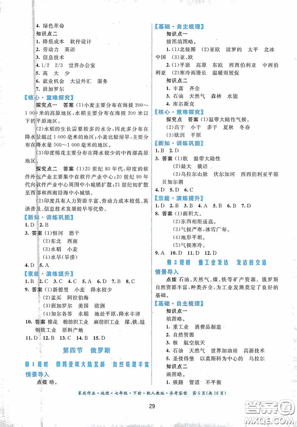 貴州人民出版社2021家庭作業(yè)七年級(jí)地理下冊人教版答案