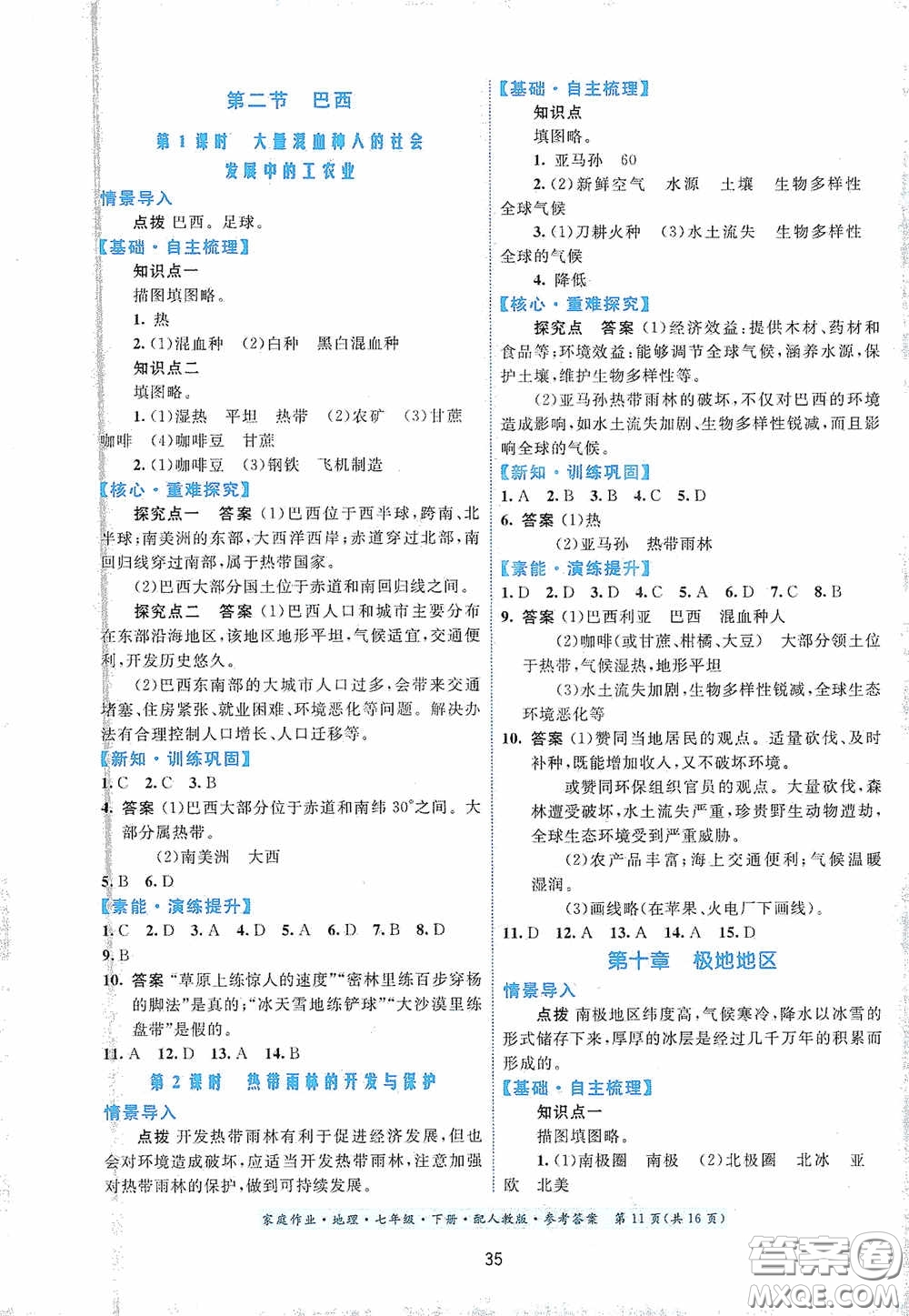 貴州人民出版社2021家庭作業(yè)七年級(jí)地理下冊人教版答案