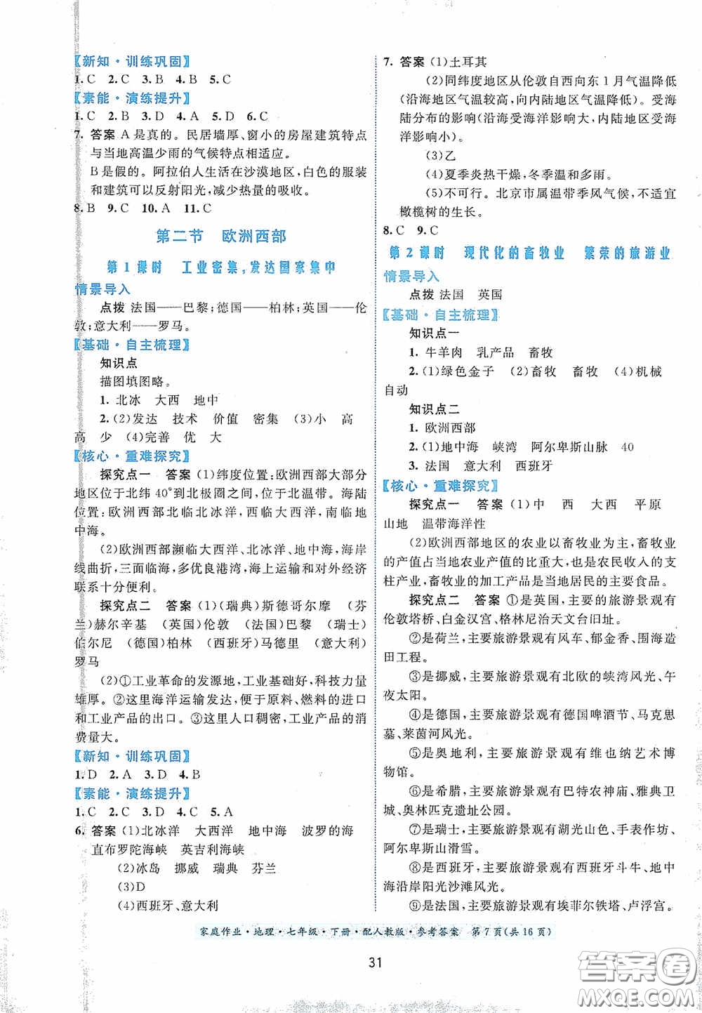 貴州人民出版社2021家庭作業(yè)七年級(jí)地理下冊人教版答案
