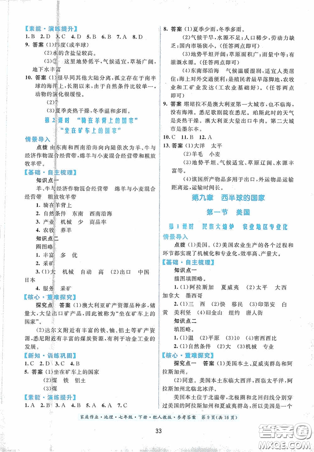 貴州人民出版社2021家庭作業(yè)七年級(jí)地理下冊人教版答案