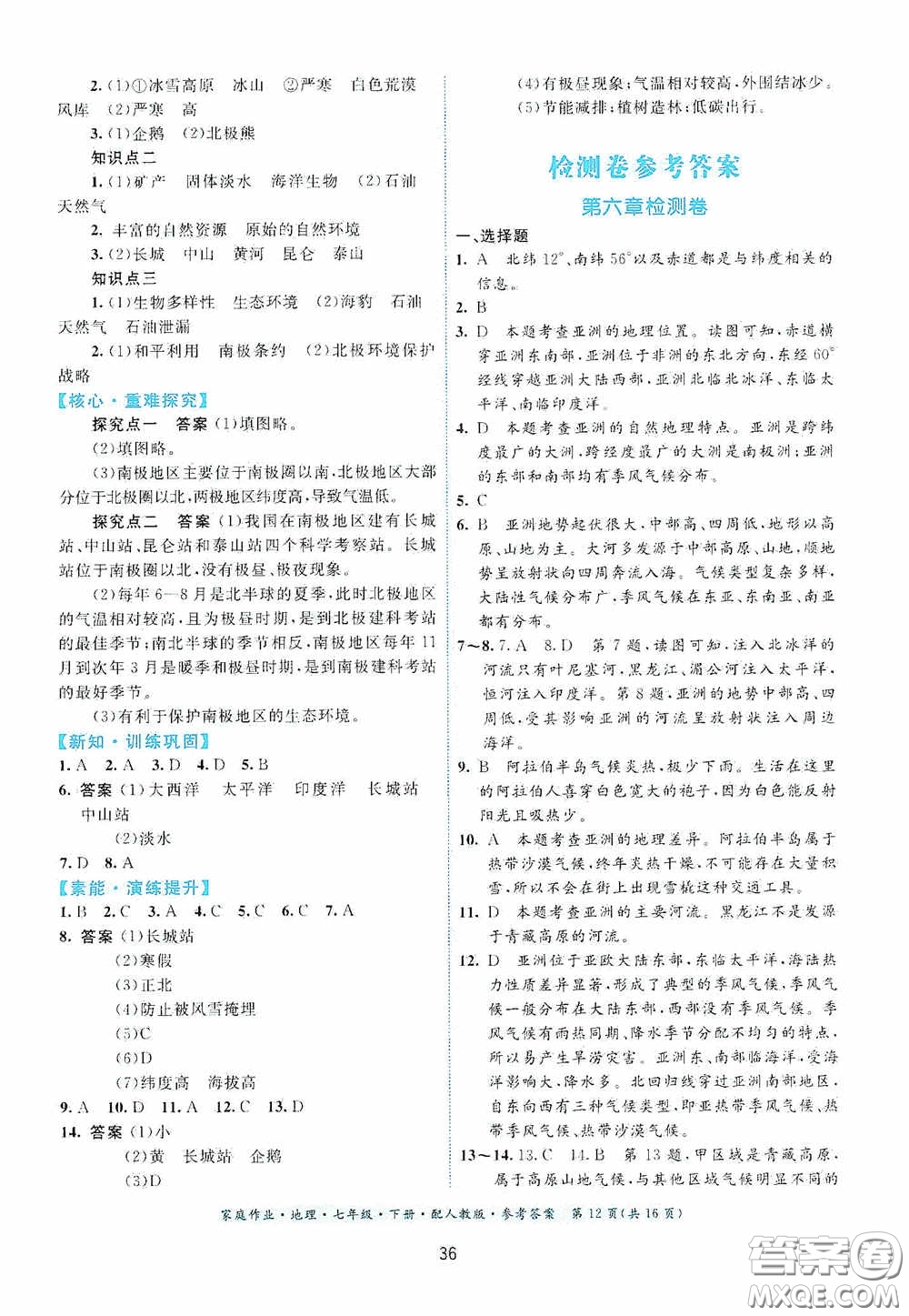 貴州人民出版社2021家庭作業(yè)七年級(jí)地理下冊人教版答案