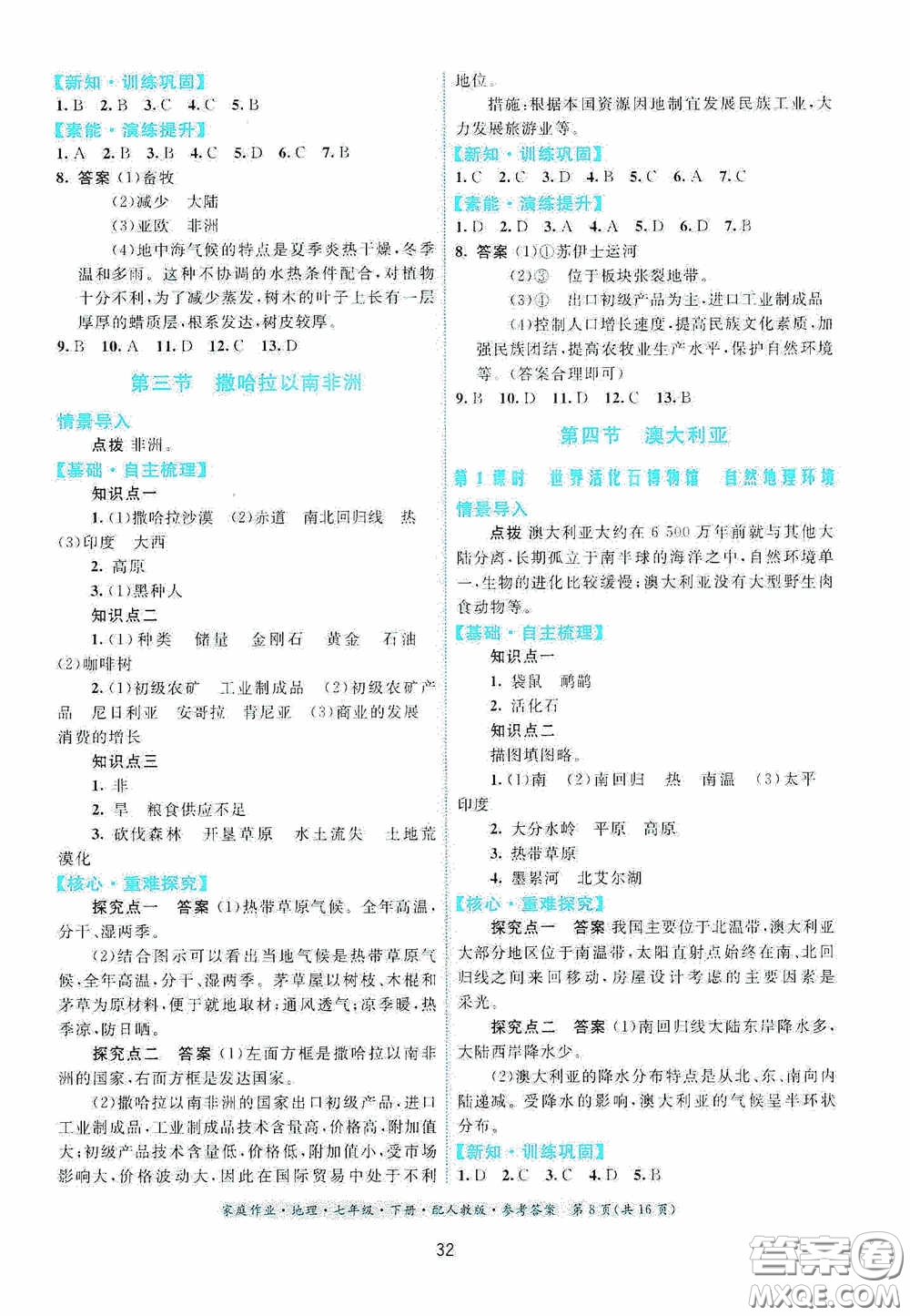 貴州人民出版社2021家庭作業(yè)七年級(jí)地理下冊人教版答案