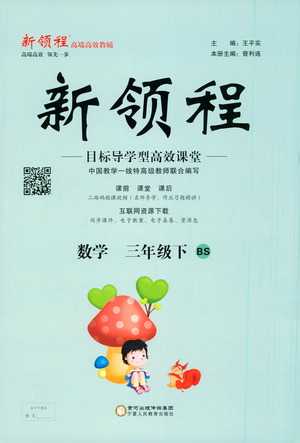 寧夏人民教育出版社2021新領(lǐng)程數(shù)學(xué)三年級(jí)下BS北師大版答案