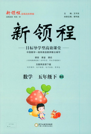 寧夏人民教育出版社2021新領程數(shù)學五年級下BS北師大版答案