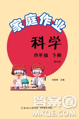 貴州教育出版社2021家庭作業(yè)四年級(jí)科學(xué)下冊(cè)人教版答案