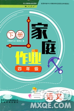 貴州民族出版社2021家庭作業(yè)四年級(jí)語(yǔ)文下冊(cè)人教版答案