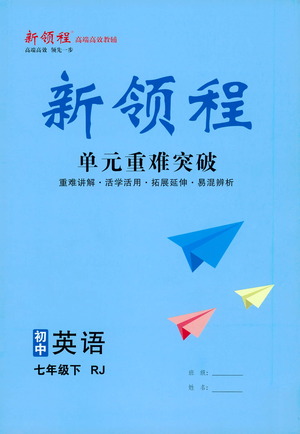 延邊大學(xué)出版社2021新領(lǐng)程單元重難突破初中英語七年級(jí)下冊(cè)RJ人教版答案