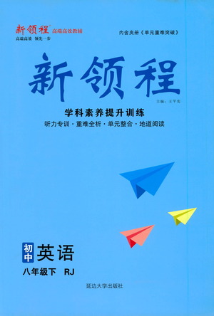 延邊大學(xué)出版社2021新領(lǐng)程初中英語八年級下冊RJ人教版答案