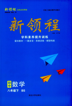 延邊大學出版社2021新領(lǐng)程初中數(shù)學八年級下BS北師大版答案