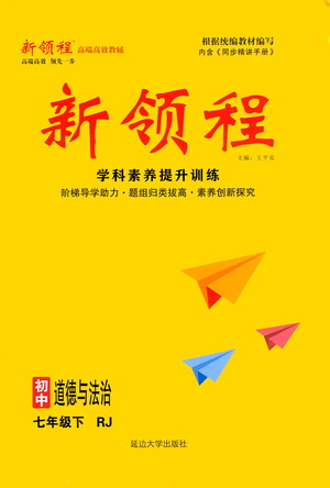 延邊大學(xué)出版社2021新領(lǐng)程初中道德與法治七年級下冊RJ人教版答案