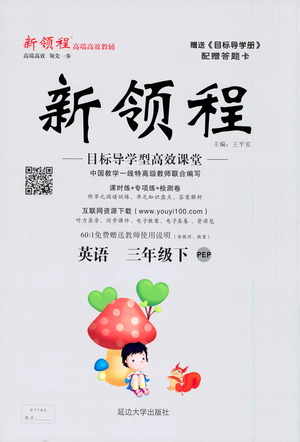 延邊大學(xué)出版社2021新領(lǐng)程英語三年級(jí)下冊(cè)PEP人教版答案