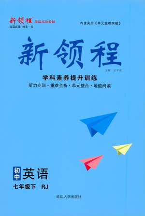 延邊大學出版社2021新領程初中英語七年級下冊RJ人教版答案