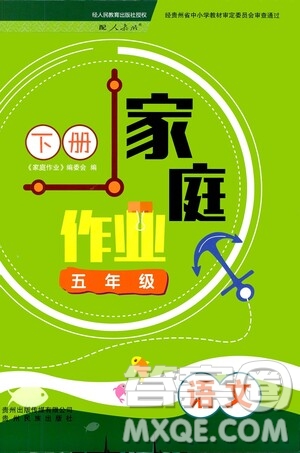 貴州人民出版社2021家庭作業(yè)五年級(jí)語(yǔ)文下冊(cè)人教版答案