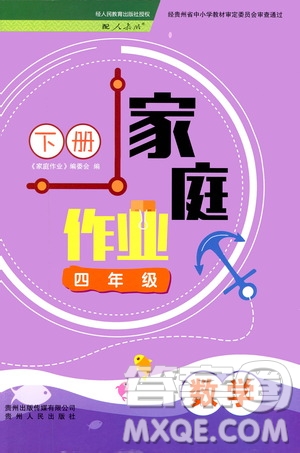 貴州人民出版社2021家庭作業(yè)四年級數(shù)學下冊人教版答案