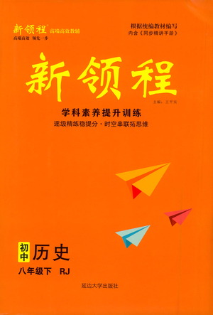 延邊大學(xué)出版社2021新領(lǐng)程初中歷史八年級(jí)下冊RJ人教版答案