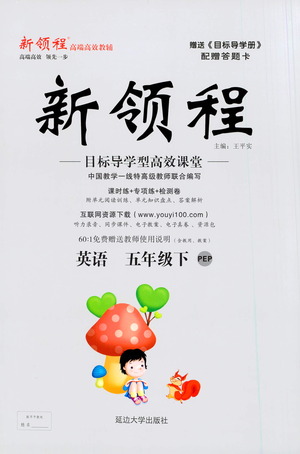 延邊大學(xué)出版社2021新領(lǐng)程英語(yǔ)五年級(jí)下冊(cè)PEP人教版答案