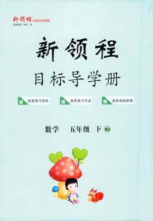 延邊大學出版社2021新領程目標導學冊數學五年級下冊RJ人教版答案