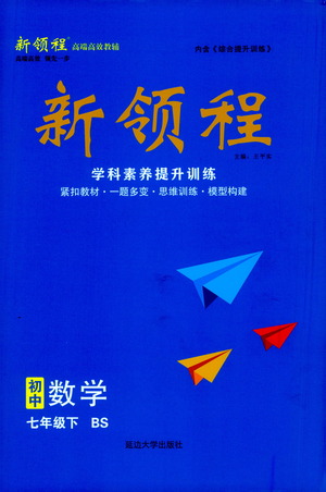 延邊大學(xué)出版社2021新領(lǐng)程數(shù)學(xué)七年級下BS北師大版答案