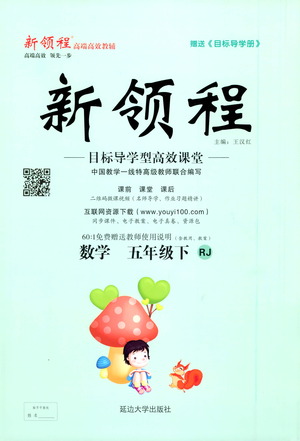 延邊大學出版社2021新領(lǐng)程數(shù)學五年級下冊RJ人教版答案