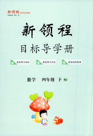 延邊大學出版社2021新領程目標導學冊數(shù)學四年級下冊RJ人教版答案