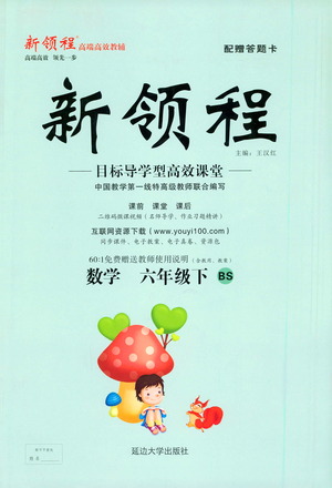 延邊大學出版社2021新領(lǐng)程數(shù)學六年級下BS北師大版答案