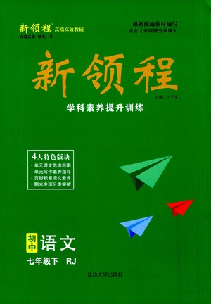 延邊大學(xué)出版社2021新領(lǐng)程初中語文七年級下冊RJ人教版答案