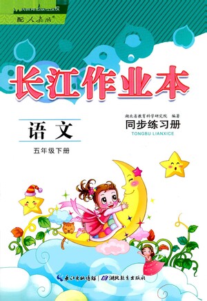 湖北教育出版社2021長(zhǎng)江作業(yè)本同步練習(xí)冊(cè)語文五年級(jí)下冊(cè)人教版答案