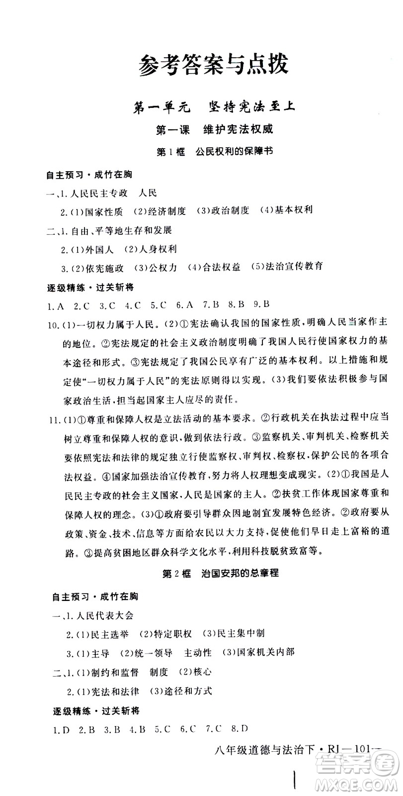 延邊大學出版社2021新領程初中道德與法治八年級下冊RJ人教版答案