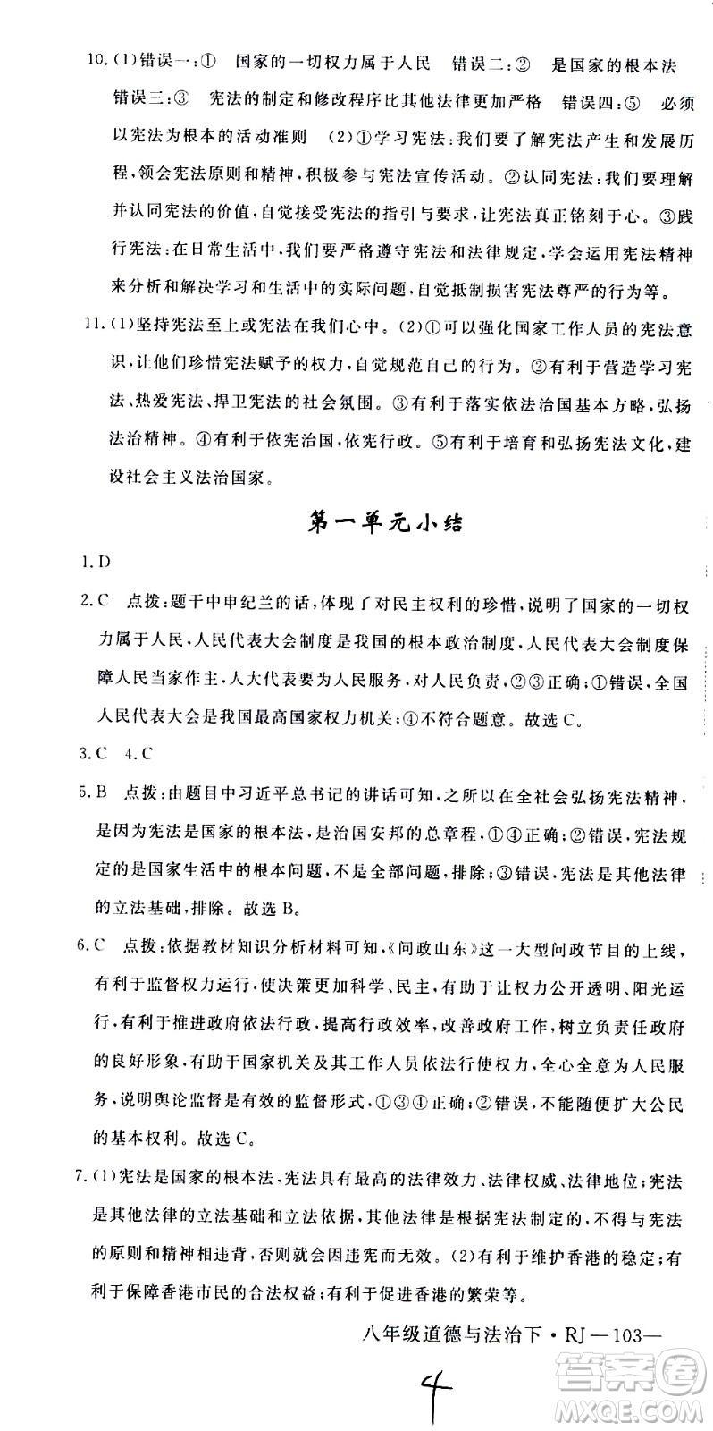 延邊大學出版社2021新領程初中道德與法治八年級下冊RJ人教版答案