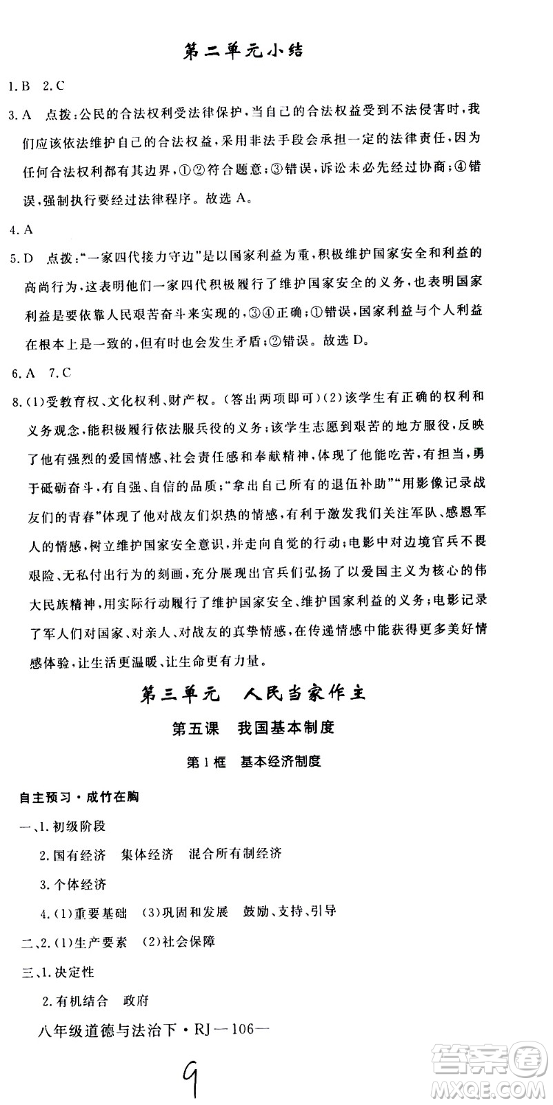 延邊大學出版社2021新領程初中道德與法治八年級下冊RJ人教版答案