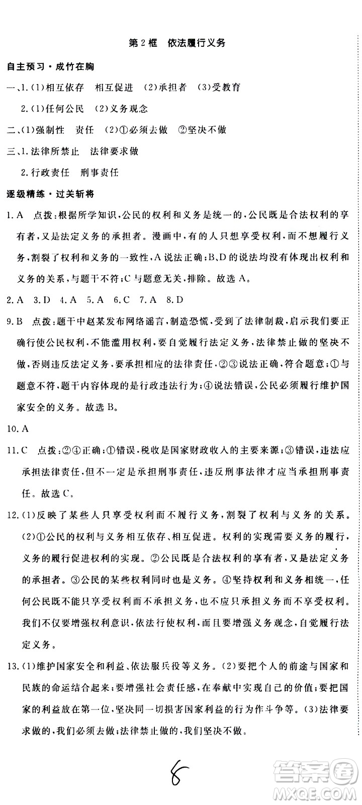 延邊大學出版社2021新領程初中道德與法治八年級下冊RJ人教版答案