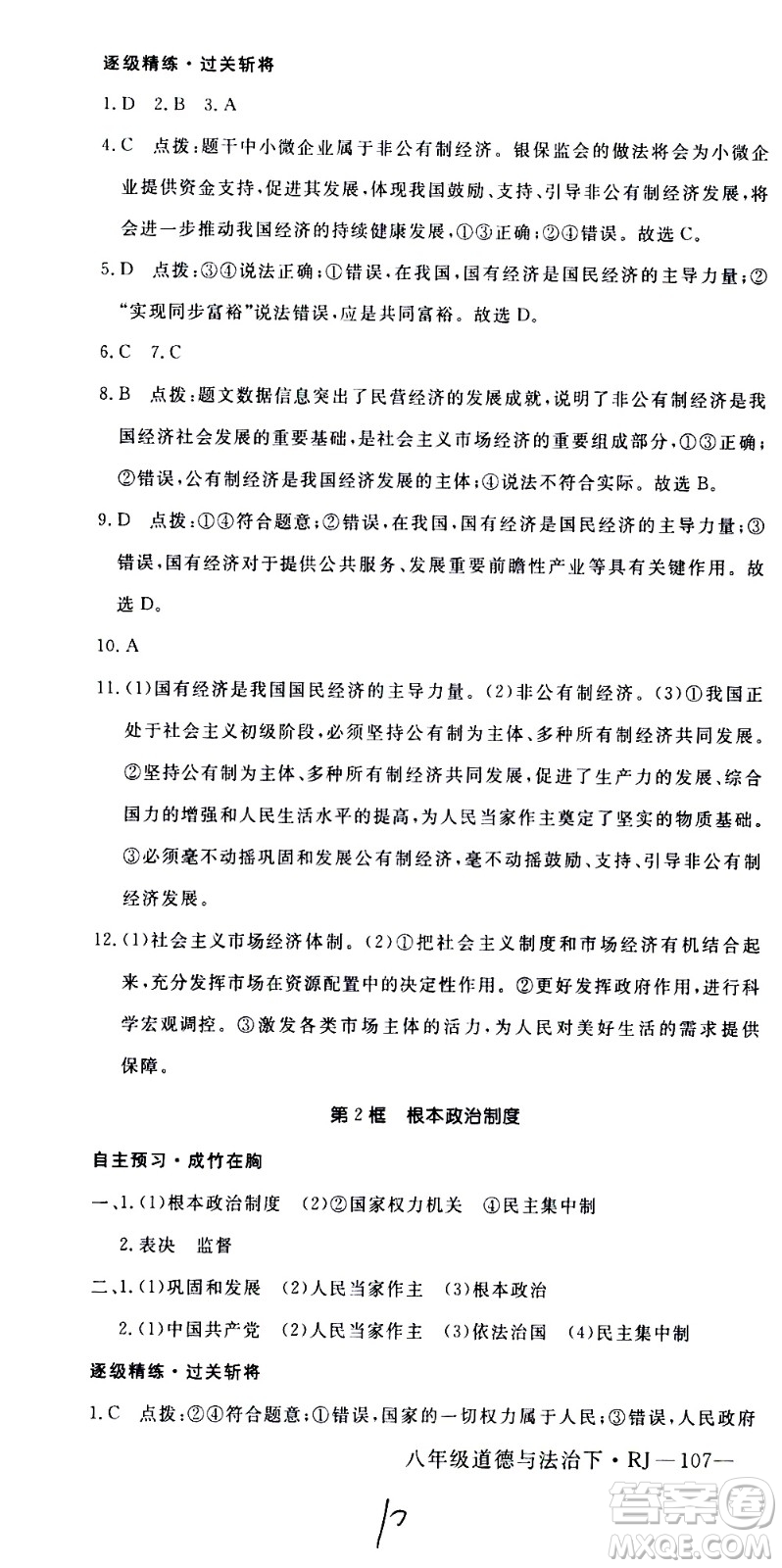 延邊大學出版社2021新領程初中道德與法治八年級下冊RJ人教版答案
