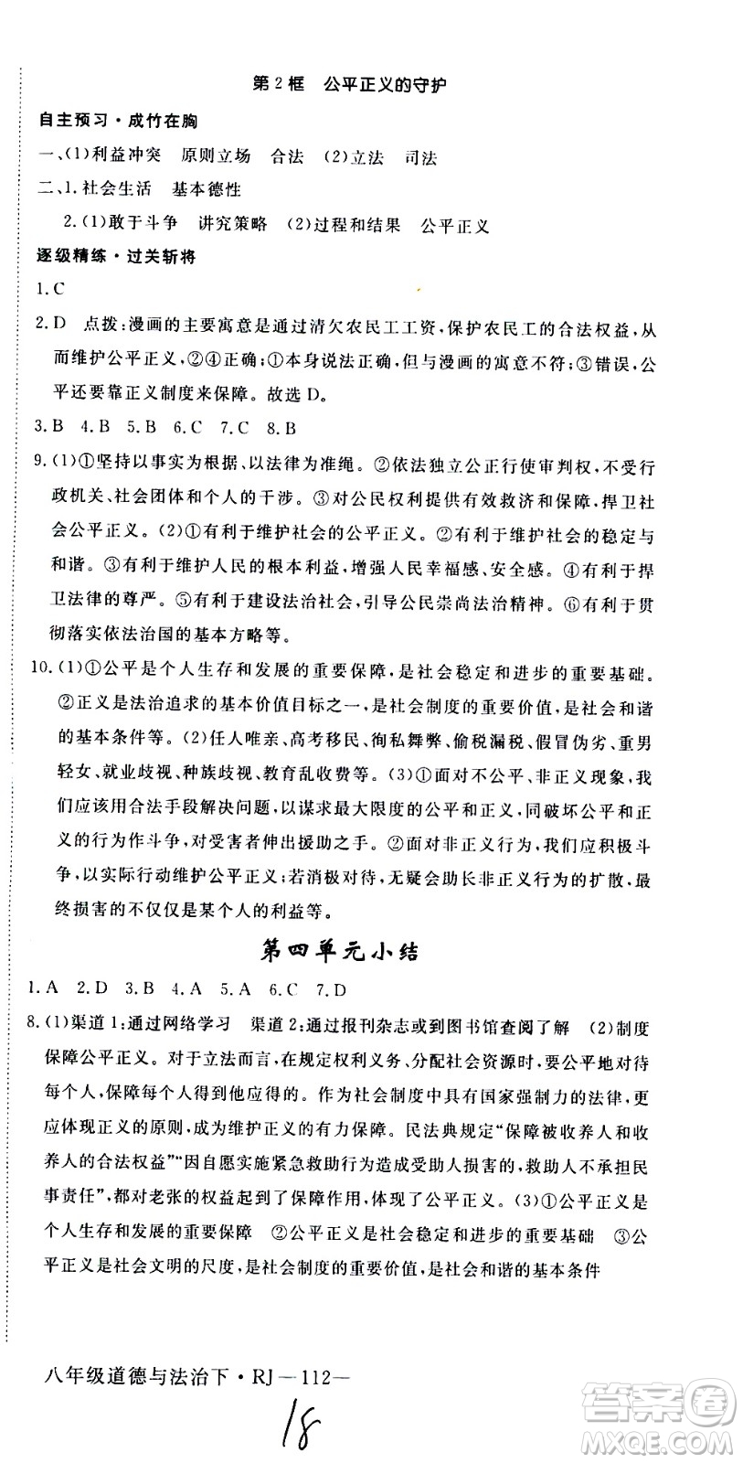 延邊大學出版社2021新領程初中道德與法治八年級下冊RJ人教版答案
