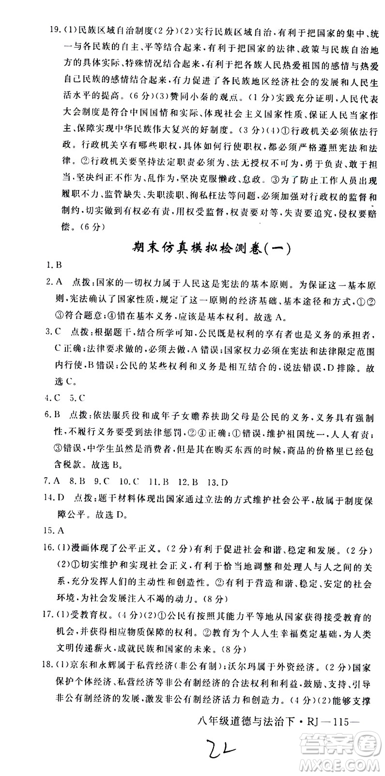 延邊大學出版社2021新領程初中道德與法治八年級下冊RJ人教版答案