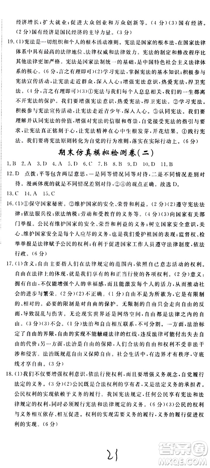 延邊大學出版社2021新領程初中道德與法治八年級下冊RJ人教版答案