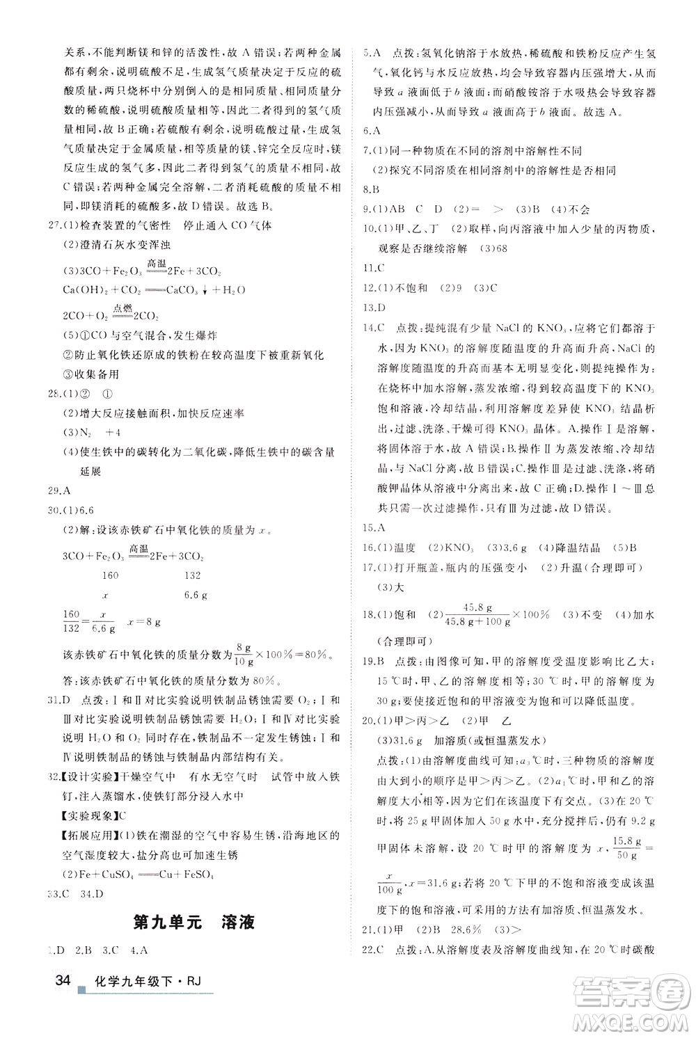 延邊大學(xué)出版社2021新領(lǐng)程提分特訓(xùn)初中化學(xué)九年級下冊RJ人教版答案