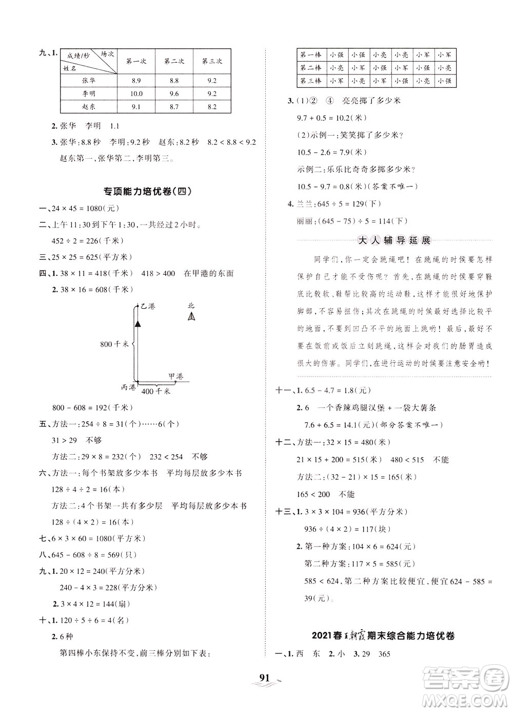 江西人民出版社2021春王朝霞培優(yōu)100分?jǐn)?shù)學(xué)三年級下冊RJ人教版答案