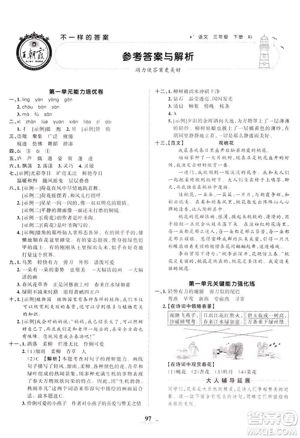 江西人民出版社2021春王朝霞培優(yōu)100分語(yǔ)文三年級(jí)下冊(cè)RJ人教版答案